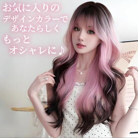 ウィッグ ロング ウェーブ カール デザインカラー ピンク ブラウン フルウィッグ 医療用 かつら ネット付き 前髪あり 自然 バレない 普段使い おしゃれ 小顔効果 即日出荷 送料無料