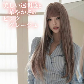 ウィッグ ロング レイヤー シャギー グレージュ ピンク フルウィッグ 医療用 かつら ネット付き 前髪あり 自然 バレない 普段使い おしゃれ 小顔効果 即日出荷 送料無料