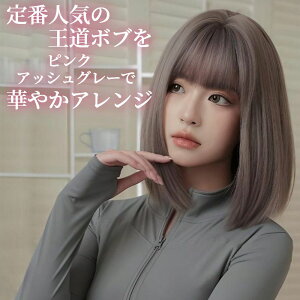 ウィッグ ナチュラル ボブ ピンク アッシュ グレー フルウィッグ 医療用 かつら ネット付き 前髪あり 自然 バレない 普段使い おしゃれ 小顔効果 即日出荷 送料無料