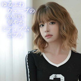 ウィッグ ミディアム ボブ ウェーブ グラデーション ブラウン フルウィッグ 医療用 かつら ネット付き 前髪あり 自然 バレない 普段使い おしゃれ 小顔効果 即日出荷 送料無料