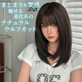 ウィッグ セミロング ナチュラル ウルフ ダーク ブラウン フルウィッグ 医療用 かつら ネット付き 前髪あり 自然 バレない 普段使い おしゃれ 小顔効果 即日出荷 送料無料