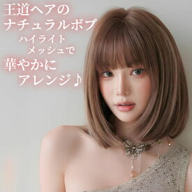 ウィッグ ナチュラル ボブ ミルクティ ブラウン メッシュ ハイライト フルウィッグ 医療用 かつら ネット付き 前髪あり 自然 バレない 普段使い おしゃれ 小顔効果 即日出荷 送料無料