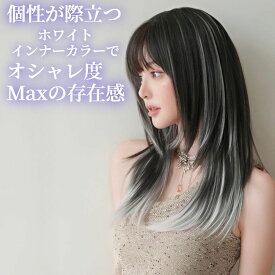 ウィッグ ロング レイヤー シャギー インナーカラー ブラウン ホワイト フルウィッグ 医療用 かつら ネット付き 前髪あり 自然 バレない 普段使い おしゃれ 小顔効果 即日出荷 送料無料