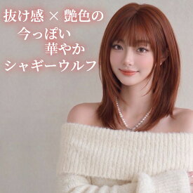 ウィッグ セミロング シャギー ウルフ オレンジ ブラウン フルウィッグ 医療用 かつら ネット付き 前髪あり 自然 バレない 普段使い おしゃれ 小顔効果 即日出荷 送料無料