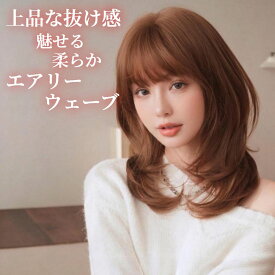 ウィッグ セミロング エアリー ウェーブ ハニー キャラメル フルウィッグ 医療用 かつら ネット付き 前髪あり 自然 バレない 普段使い おしゃれ 小顔効果 即日出荷 送料無料