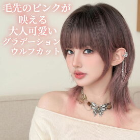 ウィッグ セミロング ウルフカット ブラウン ピンク グラデーション フルウィッグ 医療用 かつら ネット付き 前髪あり 自然 バレない 普段使い おしゃれ 小顔効果 即日出荷 送料無料