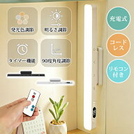 LEDデスクライト タッチセンサー コードレス 充電式 リモコン付き 5段階発光色調節 明るさ調節 90度角度…