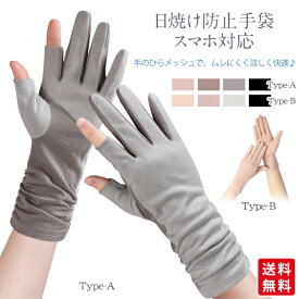 UV手袋 アームカバー 手袋 レディース グローブ 2タイプ 指あり 指切り 日焼け防止 スマホ対応 メッシュ 通気 滑り止め