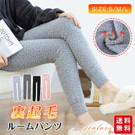 ルームパンツ 裏起毛 レギンス レディース ルームウェア もこもこ パジャマ あったか 裏起毛 タイツ ふわ…