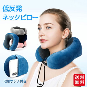ネックピロー 飛行機 車 低反発 首枕 携帯枕 旅行 新幹線 U型枕 快眠 昼寝 収納ポーチ付 コンパクト