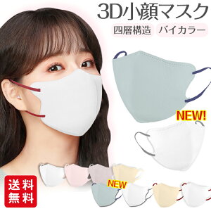 新色バイカラー マスク 不織布 立体マスク 30枚入 バイカラー おしゃれ パステルカラー くすみカラー 息がしやすい メイクが付きにくい 小顔 3D