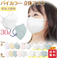 【1点548円！2点購入クーポンで】【即納 高評価】 子供 30枚入 立体マスク 不織布マスク 息しやすい バイ…