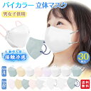 【冷感マスク新登場】【1点548円！2点購入クーポンで】【高評価 大人気】 子供 30枚入 立体マスク 不織布マスク 息しやすい バイカラー キッズ 子供用 子ども くすみカラー 秋冬 3d立体 パステルカラー 蒸れにくい 送料無料