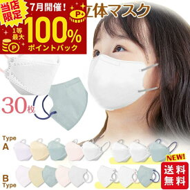 【当店限定抽選で最大100%ポイントバック 要エントリー】 【1点548円！2点購入クーポンで】【即納 高評価】 子供 30枚入 立体マスク 不織布マスク 息しやすい バイカラー キッズ 子供用 子ども くすみカラー 秋冬 3d立体 パステルカラー 蒸れにくい 大人気 送料無料