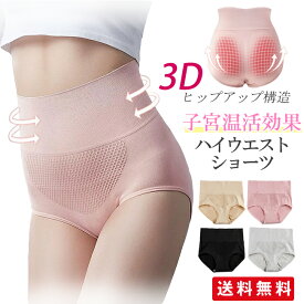 ショーツ ハイウエスト パンツ 下着 冷え症対策 腹巻きショーツ ストレッチ インナー 深ばき 子宮温活 おなかすっぽり 引き締め 3D構造 美尻