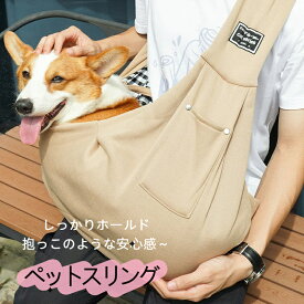 ペットスリング 犬用スリング キャリー 犬 抱っこ紐 ペット 防災 小型犬 バッグ ドッグスリング 避難 お出かけ おしゃれ プレゼント ギフト