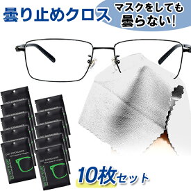 メガネ 曇り止め クロス くもり止め 眼鏡拭き 10枚セット メガネクロス クリーナー 約600回繰り返し使える