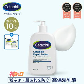 【神トク10%OFFクーポン＋P10倍★2/10 23:59まで】【公式】セタフィル セラリペアローション 473ml 保湿乳液 フェイス ボディ 保湿ローション ボディローション 保湿 乾燥 乾燥肌 敏感肌 高保湿 低刺激 肌荒れ かさつき セラミド アミノ酸 ナイアシンアミド 保湿クリーム