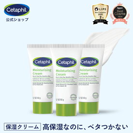 【セタフィル 公式】楽天ベストコスメ殿堂入り モイスチャライジングクリーム 50g 3個組 | 保湿クリーム フェイス ハンドクリーム クリーム フェイスクリーム ナイアシンアミド 乾燥肌 保湿 敏感肌 スキンケア ベビー 肌荒れ 手荒れ チューブ 無香料 低刺激 セット ギフト