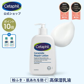 【P10倍★1/16 1:59まで】【公式】セタフィル セラリペアローション 473ml 保湿乳液 フェイス ボディ 保湿ローション ボディローション 保湿 乾燥 乾燥肌 敏感肌 高保湿 低刺激 肌荒れ かさつき セラミド アミノ酸 ナイアシンアミド 高保湿 乳液 顔 全身 粉吹き ダーマコスメ