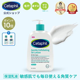 【P10倍★1/16 1:59まで】【公式】セタフィル ジェントルSAローション 473ml ピーリング 乳液 角質ケア 角質除去 AHA PHA BHA 敏感肌 乾燥肌 ザラつき 毛穴 肌荒れ 黒ずみ ナイアシンアミド グリセリン サリチル酸 マンデル酸 ローション 保湿 角質 顔 全身