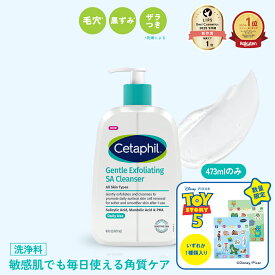 ＜トイ・ストーリー＞限定セット発売中！【セタフィル 公式】ジェントルSAクレンザー 473ml/236ml | ピーリング 洗顔 洗顔料 角質ケア 角質除去 サリチル酸 マンデル酸 敏感肌 乾燥肌 ザラつき 毛穴 肌荒れ 黒ずみ ナイアシンアミド グリセリン AHA PHA BHA ピーリングジェル