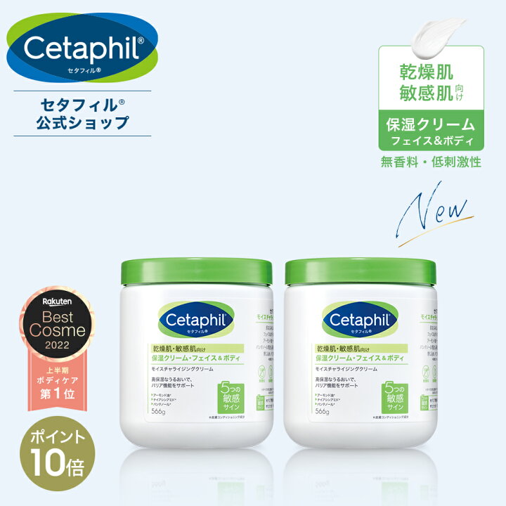 楽天市場 楽天ベストコスメ受賞 第1位 公式 セタフィル モイスチャライジングクリーム 566g 2個組 保湿クリーム フェイス ボディ 顔 全身 ナイアシンアミド クリーム 乳液 ボディクリーム 乾燥肌 敏感肌 子供 赤ちゃん ベビー ケア 夏 デリケートゾーン 大容量