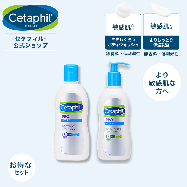 楽天市場 公式 セタフィル Pro ボディウォッシュ 295ml ボディローション295mlセット 敏感肌用洗浄料 保湿乳液セット ボディーソープ 乳液 フィラグリン 汗疹 ミルク ローション 敏感肌 乾燥肌 保湿クリーム ボディクリーム レストラダーム セタフィル公式楽天
