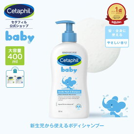【公式】 セタフィル ベビー ウォッシュ＆シャンプー 400ml 赤ちゃん 新生児 0歳 子供 子ども キッズ ヘアシャンプー 低刺激 敏感肌 乾燥肌 ベビーシャンプー シャンプー 沐浴 1歳 2歳 3歳 ボディソープ 弱酸性 頭 髪 顔 全身 保湿 パラベンフリー