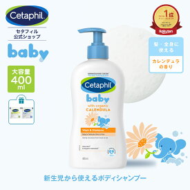 【公式】 セタフィル ベビー ウォッシュ＆シャンプー オーガニック カレンデュラ 400ml 赤ちゃん 新生児 0歳 子供 キッズ 低刺激 敏感肌 乾燥肌 ベビーシャンプー ヘア シャンプー 沐浴 1歳 2歳 3歳 ボディソープ 弱酸性 頭 全身 髪