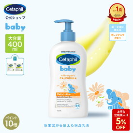 【P10倍★12/11 1:59まで】【公式】 セタフィル ベビー デイリーローション オーガニック カレンデュラ 400ml ベビーローション ベビーオイル ベビースキンケア ベビークリーム 乳液 赤ちゃん 新生児 0歳 子供 キッズ 乳液 保湿 顔 全身 低刺激 敏感肌