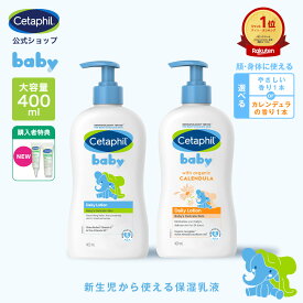 【セタフィル 公式】 ベビー デイリーローション 400ml 選べる2つの香り | ベビーローション ベビーオイル ベビースキンケア ベビークリーム 乳液 赤ちゃん 新生児 0歳 キッズ 保湿 顔 全身 敏感肌 乾燥 低刺激 ボディミルク ミルクローション 大容量 保湿クリーム 送料無料
