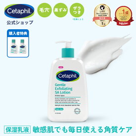 【公式】セタフィル ジェントルSAローション 236ml ピーリング 乳液 角質ケア 角質除去 AHA PHA BHA 敏感肌 乾燥肌 ザラつき 毛穴 肌荒れ 黒ずみ ナイアシンアミド グリセリン サリチル酸 マンデル酸 グルコノラクトン ローション
