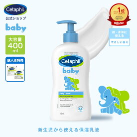 【公式】 セタフィル ベビー デイリーローション 400ml ベビーローション ベビーオイル ベビースキンケア ベビークリーム 乳液 赤ちゃん 新生児 0歳 子供 キッズ 乳液 保湿 顔 全身 敏感肌 乾燥 低刺激 クリーム ベビー ボディミルク ミルクローション 大容量 保湿クリーム