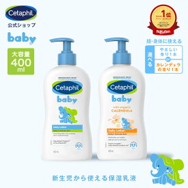 【セタフィル 公式】 ベビー デイリーローション 400ml 選べる2つの香り | ベビーローション ベビーオイル ベビースキンケア ベビークリーム 乳液 赤ちゃん 新生児 0歳 キッズ 保湿 顔 全身 敏感肌 乾燥 低刺激 ボディミルク ミルクローション 大容量 保湿クリーム 送料無料