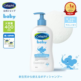【公式】 セタフィル ベビー ウォッシュ＆シャンプー 400ml 赤ちゃん 新生児 0歳 子供 子ども キッズ ヘアシャンプー 低刺激 敏感肌 乾燥肌 ベビーシャンプー シャンプー 沐浴 1歳 2歳 3歳 ボディソープ 弱酸性 頭 頭皮 ベビーソープ ママ うるおい せっけん スキンケア 肌