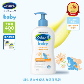 【公式】 セタフィル ベビー デイリーローション オーガニック カレンデュラ 400ml ベビーローション ベビーオイル ベビースキンケア ベビークリーム 乳液 赤ちゃん 新生児 0歳 子供 キッズ 乳液 保湿 顔 全身 低刺激 敏感肌 ベビー ボディミルク ミルクローション 大容量