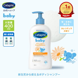 【公式】 セタフィル ベビー ウォッシュ＆シャンプー オーガニック カレンデュラ 400ml 赤ちゃん 新生児 0歳 子供 キッズ 低刺激 敏感肌 乾燥肌 ベビーシャンプー ヘア シャンプー 沐浴 1歳 2歳 3歳 ボディソープ 頭皮 ベビーソープ ママ うるおい せっけん スキンケア 肌
