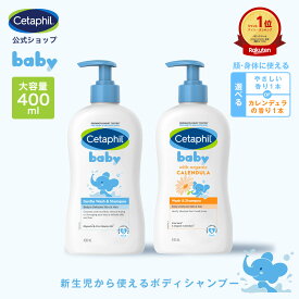 【セタフィル 公式】 ベビー ウォッシュ＆シャンプー オーガニック 選べる香り 400ml | 赤ちゃん 新生児 0歳 子供 キッズ 低刺激 敏感肌 乾燥肌 ベビーシャンプー 全身シャンプー あせも シャンプー 沐浴 1歳 2歳 3歳 肌 ボディソープ ベビーソープ うるおい ポンプ ギフト