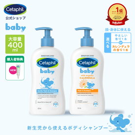 【セタフィル 公式】 ベビー ウォッシュ＆シャンプー オーガニック 選べる香り 400ml | 赤ちゃん 新生児 0歳 子供 キッズ 低刺激 敏感肌 乾燥肌 ベビーシャンプー 全身シャンプー あせも シャンプー 沐浴 1歳 2歳 3歳 肌 ボディソープ ベビーソープ うるおい ポンプ ギフト