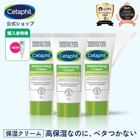 【セタフィル 公式】楽天ベストコスメ殿堂入り モイスチャライジングクリーム 50g 3個組 | 保湿クリーム フェイス ハンドクリーム クリーム フェイスクリーム ナイアシンアミド 乾燥肌 保湿 敏感肌 スキンケア ベビー 肌荒れ 手荒れ チューブ 無香料 低刺激 セット ギフト