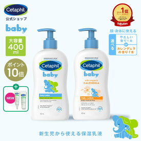 【P10倍★04/10 1:59まで】【セタフィル 公式】 ベビー デイリーローション 400ml 選べる2つの香り | ベビーローション ベビーオイル ベビースキンケア ベビークリーム 乳液 赤ちゃん 新生児 0歳 キッズ 保湿 顔 全身 敏感肌 乾燥 低刺激 ボディミルク ミルクローション