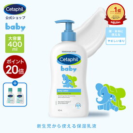 【3/1限定★P20倍】【セタフィル 公式】ベビー デイリーローション 400ml | ベビーローション ベビーオイル ベビースキンケア ベビークリーム 乳液 赤ちゃん 新生児 0歳 子供 キッズ 乳液 保湿 顔 全身 敏感肌 乾燥 低刺激 クリーム ベビー ボディミルク 大容量 ボディーケア