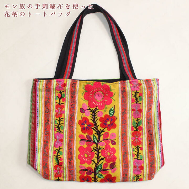 楽天市場】モン族 刺繍布 トートバッグ 花柄 大判 アジアン エスニック 
