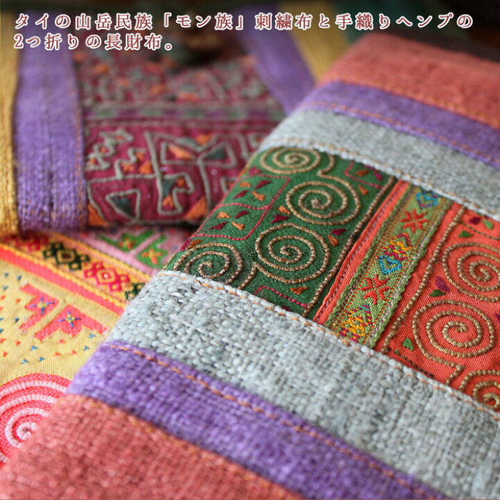 楽天市場】モン族刺繍布 財布 ウォレット 手織りヘンプ 2つ折り長財布 