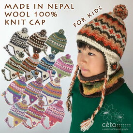 キッズ ニット帽 帽子 耳あて 耳つき 男の子 女の子 子供 ネパールウール フリース裏地付き カジュアル エスニック アジアン 寒さ対策 外遊び アウトドア