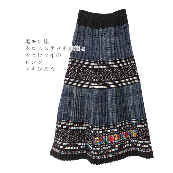 楽天市場】モン族刺繍 ろうけつ染 スカート ロング マキシ丈 B クロス 