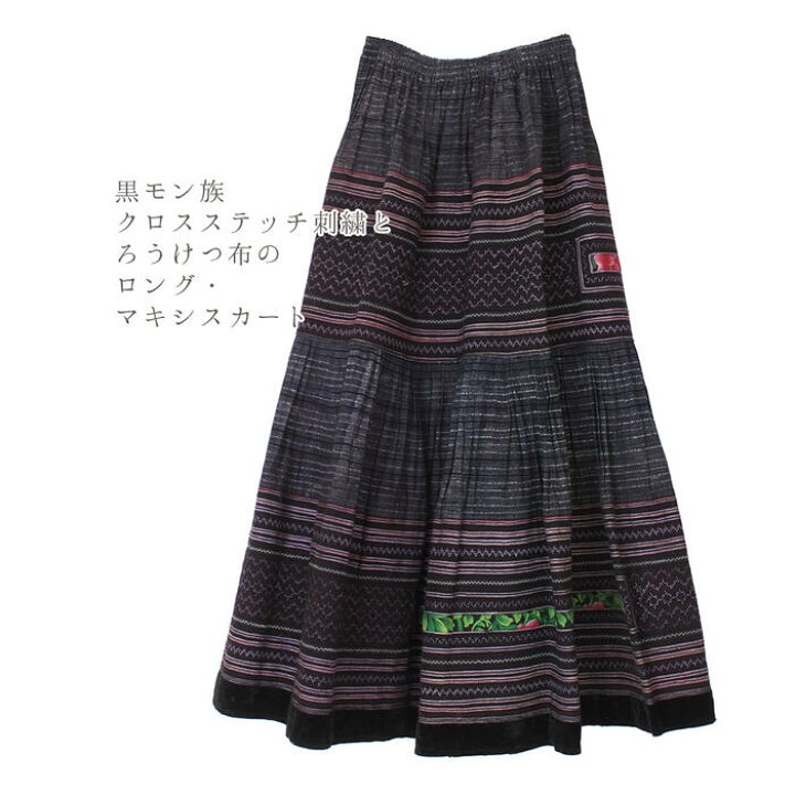 楽天市場】モン族刺繍 ろうけつ染 スカート ロング マキシ丈 F クロス 