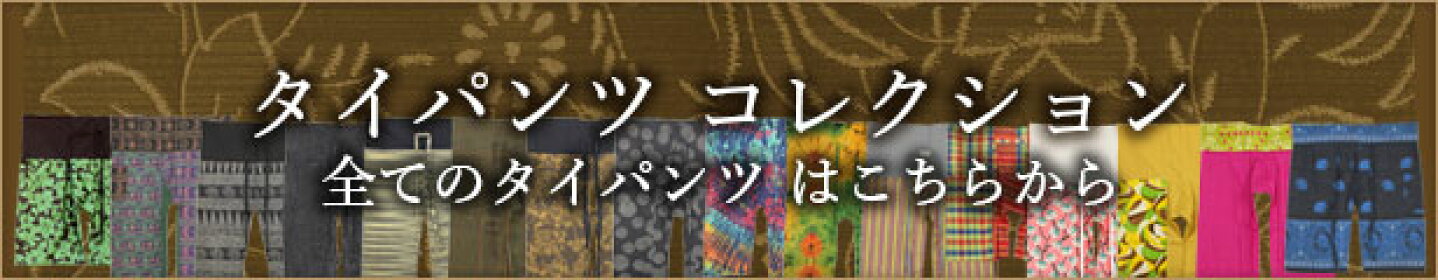 タイパンツコレクション
