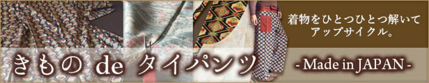 きものdeタイパンツ